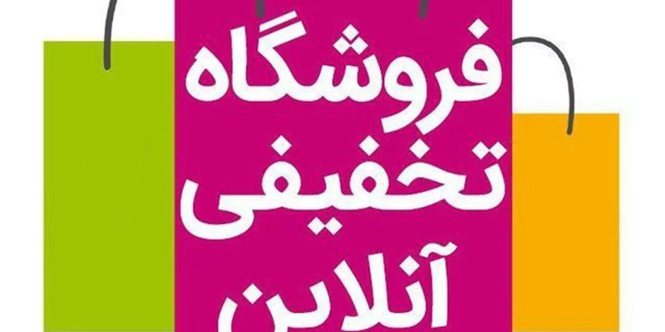 فروشگاه اینترنتی ما راهاندازی شد